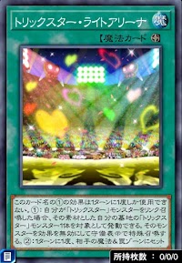 トリックスター・ライトアリーナ