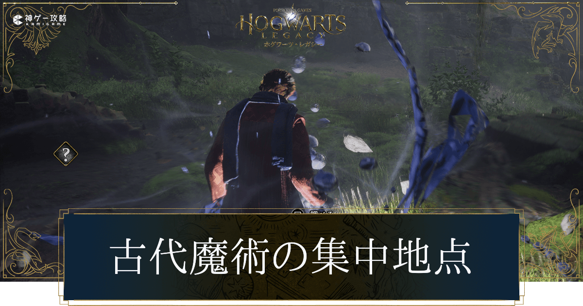 古代魔術の集中地点