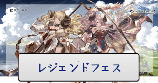 レジェンドフェス