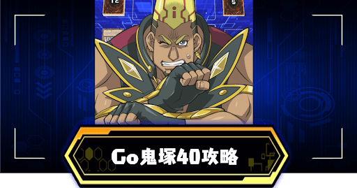 遊戯王アイキャッチ_Go鬼塚40