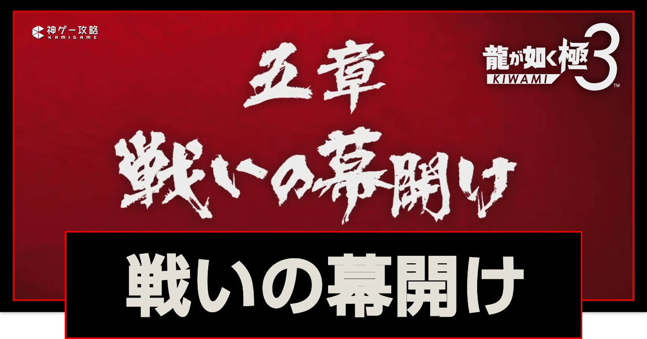 戦いの幕開け
