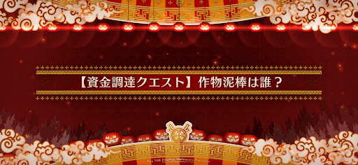 fgo-資金調達クエスト1_資金調達クエスト1