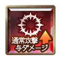 通常与ダメ