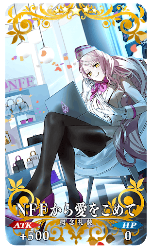 NFFから愛をこめて