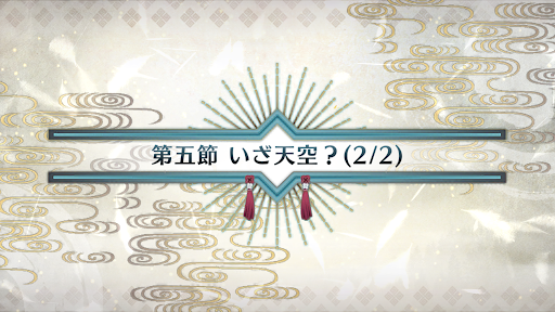fgo-第五節(2/2)_5節-2