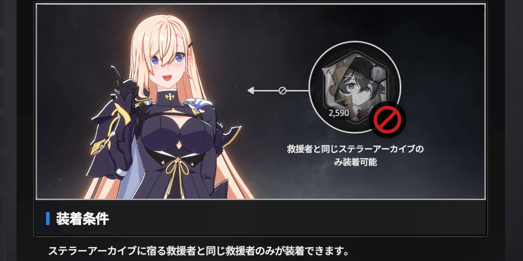 スターセイヴァー_同名キャラにのみ装着可能