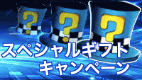 スペシャルギフトキャンペーン