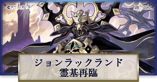 fgo-ジョン・ラックランドの再臨画像とマテリアル情報