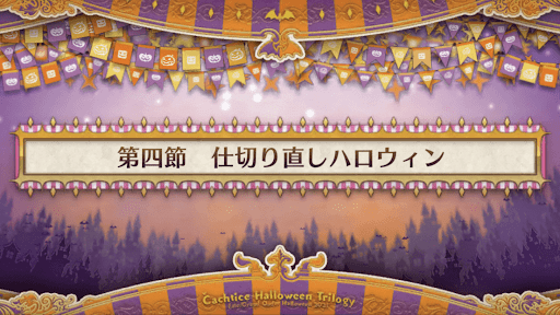 fgo-第四節_第四節