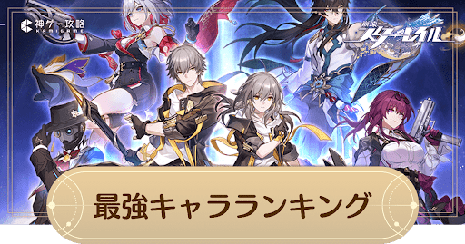 最強キャラランキング(Tier)と評価一覧｜最新版