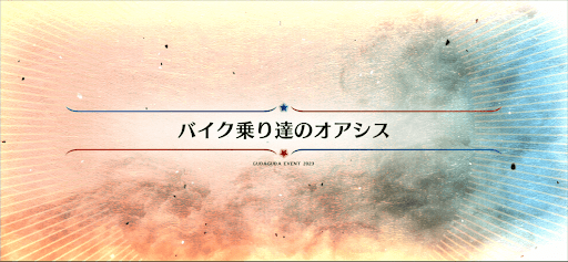fgo-ぐだぐだ2023_バイク乗り達のオアシス