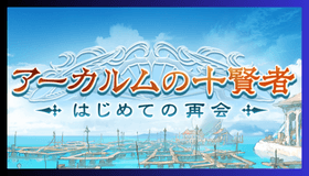 水底より来るもの