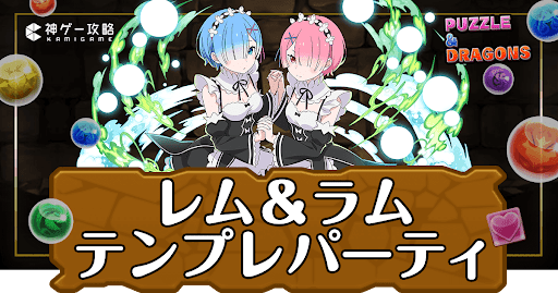 パズドラ-レム＆ラムパーティ