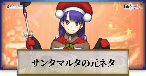 fgo-サンタマルタ
