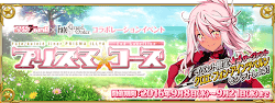 fgo-プリヤコラボ