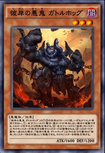 彼岸の悪鬼ガトルホッグ