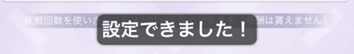 開始設定完了