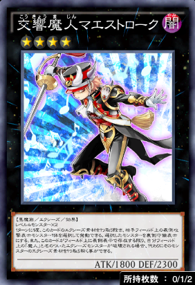 交響魔人マエストローク