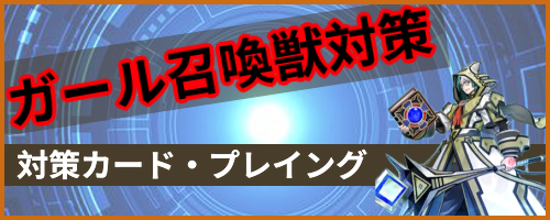 ガール召喚獣対策