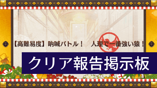 fgo-クリア報告掲示板