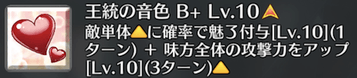 王統の音色[B+]
