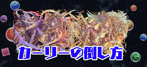 カーリーの撃破方法2