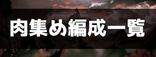 肉集め編成一覧