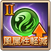風属性軽減Ⅱ