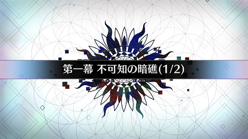 fgo-第一幕_第一幕