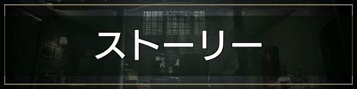 ストーリー_バナー