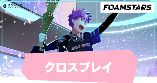 クロスプレイはできる？