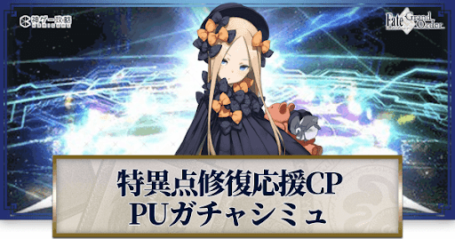 fgo-特異点修復応援CPアビゲイル