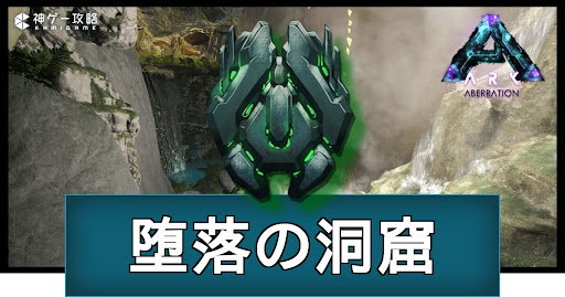 「堕落の洞窟」の場所と攻略ルート