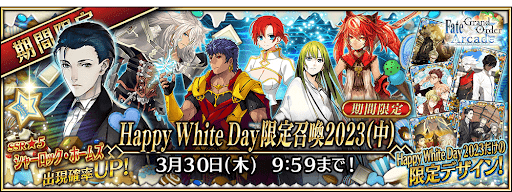 fgo-ホワイトデー限定召喚2023(中)