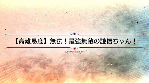 fgo-高難易度クエスト