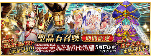 fgo-アーケードコラボガチャ開催