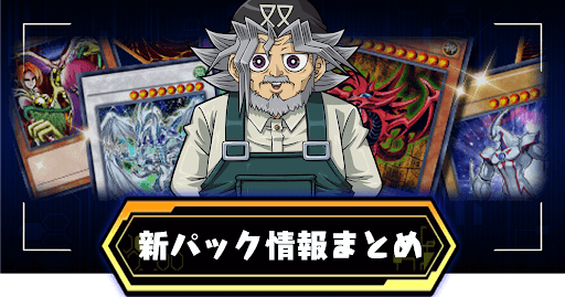 パック情報まとめ