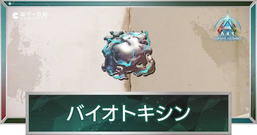 バイオトキシン_アイキャッチ