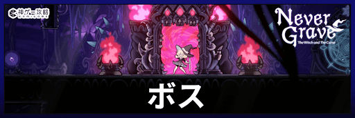 ネバーグレイブ_ボス攻略