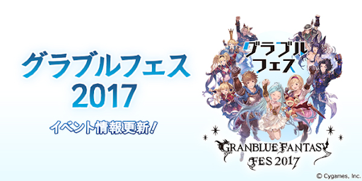 グラブルフェス2017