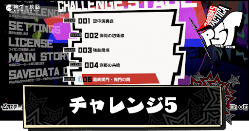 チャレンジ5