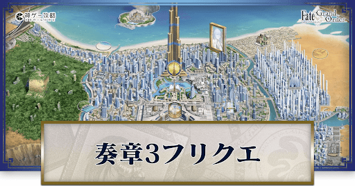 fgo-奏章3のフリークエスト