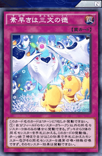 素早きは三文の徳