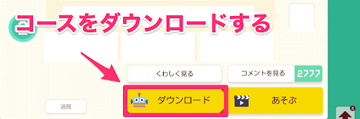 コースをダウンロード