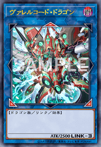 ヴァレルコード・ドラゴン