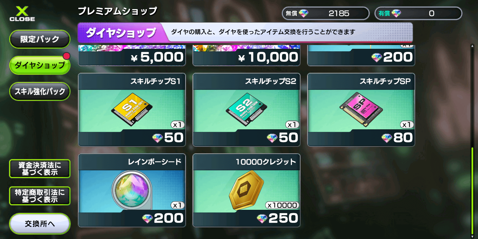 ダイヤで交換する