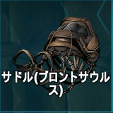サドル（ブロントサウルス）