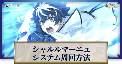 fgo-シャルルマーニュシステム
