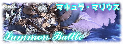 マキュラ・マリウス討伐戦