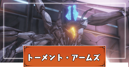 トーメントアームズ